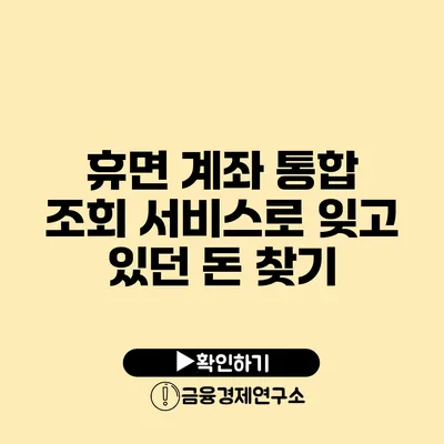 휴면 계좌 통합 조회 서비스로 잊고 있던 돈 찾기