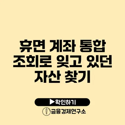 휴면 계좌 통합 조회로 잊고 있던 자산 찾기