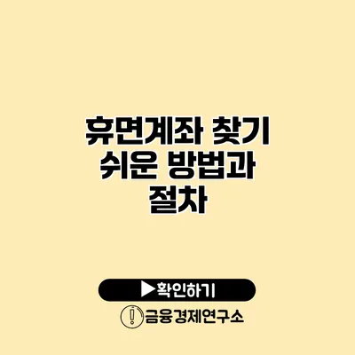 휴면계좌 찾기 쉬운 방법과 절차