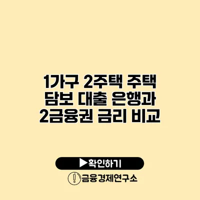1가구 2주택 주택 담보 대출 은행과 2금융권 금리 비교