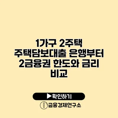 1가구 2주택 주택담보대출 은행부터 2금융권 한도와 금리 비교