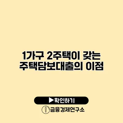 1가구 2주택이 갖는 주택담보대출의 이점