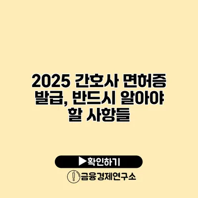 2025 간호사 면허증 발급, 반드시 알아야 할 사항들