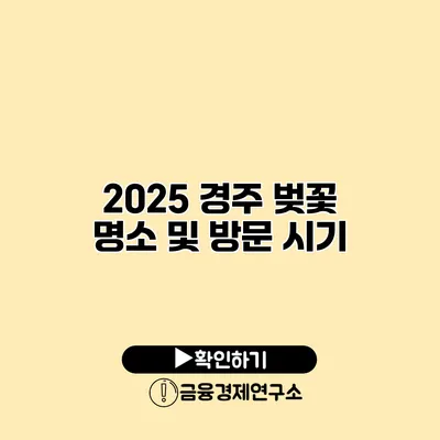 2025 경주 벚꽃 명소 및 방문 시기
