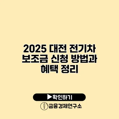 2025 대전 전기차 보조금 신청 방법과 혜택 정리