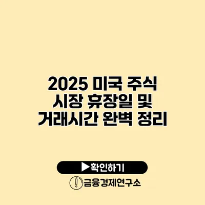 2025 미국 주식 시장 휴장일 및 거래시간 완벽 정리
