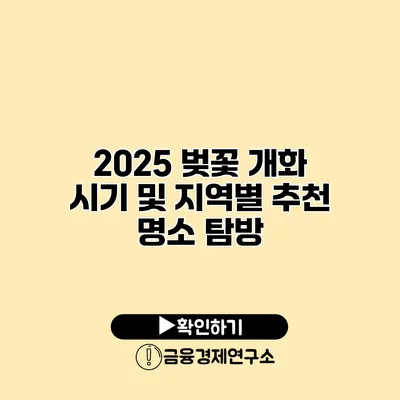 2025 벚꽃 개화 시기 및 지역별 추천 명소 탐방