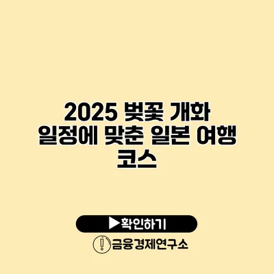 2025 벚꽃 개화 일정에 맞춘 일본 여행 코스