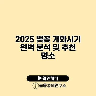 2025 벚꽃 개화시기 완벽 분석 및 추천 명소