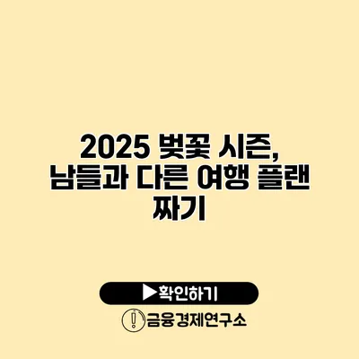 2025 벚꽃 시즌, 남들과 다른 여행 플랜 짜기