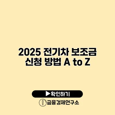 2025 전기차 보조금 신청 방법 A to Z