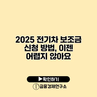 2025 전기차 보조금 신청 방법, 이젠 어렵지 않아요