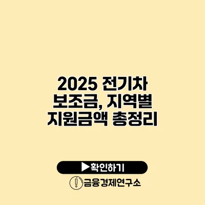 2025 전기차 보조금, 지역별 지원금액 총정리