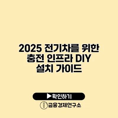 2025 전기차를 위한 충전 인프라 DIY 설치 가이드
