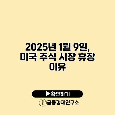 2025년 1월 9일, 미국 주식 시장 휴장 이유