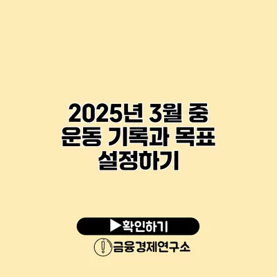 2025년 3월 중 운동 기록과 목표 설정하기
