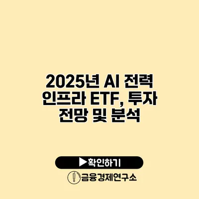 2025년 AI 전력 인프라 ETF, 투자 전망 및 분석