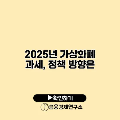 2025년 가상화폐 과세, 정책 방향은?
