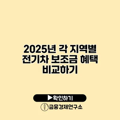 2025년 각 지역별 전기차 보조금 혜택 비교하기
