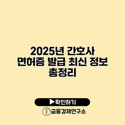 2025년 간호사 면허증 발급 최신 정보 총정리
