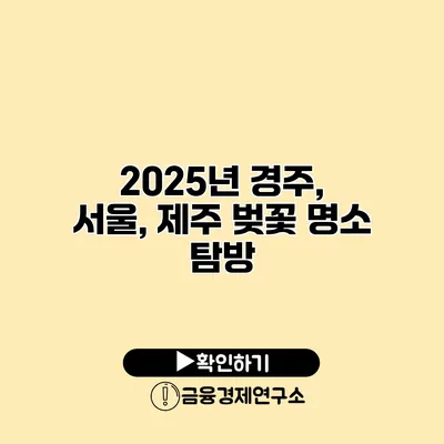 2025년 경주, 서울, 제주 벚꽃 명소 탐방