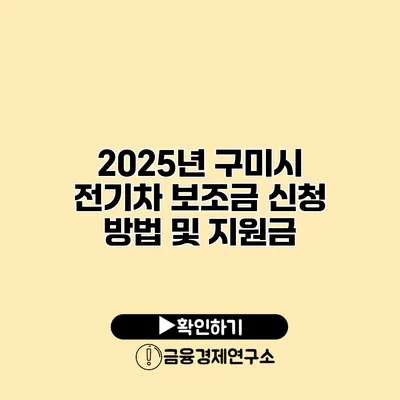 2025년 구미시 전기차 보조금 신청 방법 및 지원금