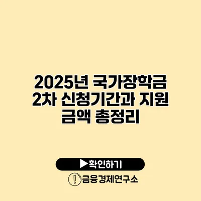 2025년 국가장학금 2차 신청기간과 지원 금액 총정리