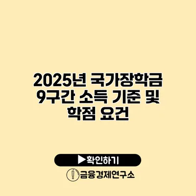 2025년 국가장학금 9구간 소득 기준 및 학점 요건
