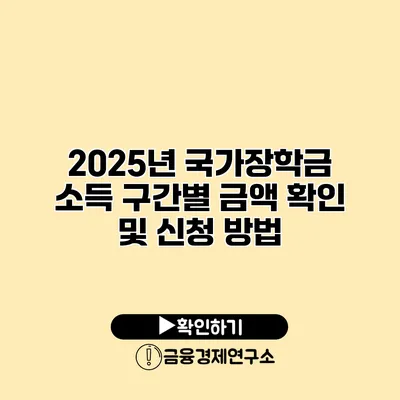 2025년 국가장학금 소득 구간별 금액 확인 및 신청 방법