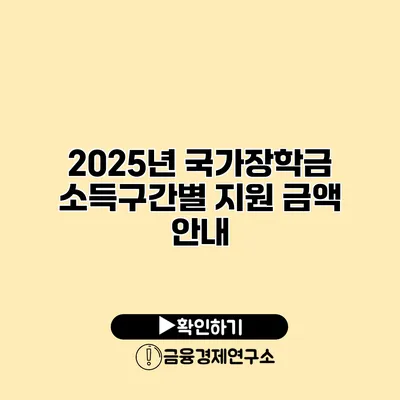 2025년 국가장학금 소득구간별 지원 금액 안내