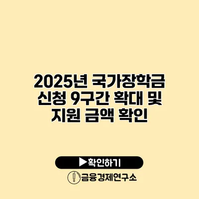 2025년 국가장학금 신청 9구간 확대 및 지원 금액 확인