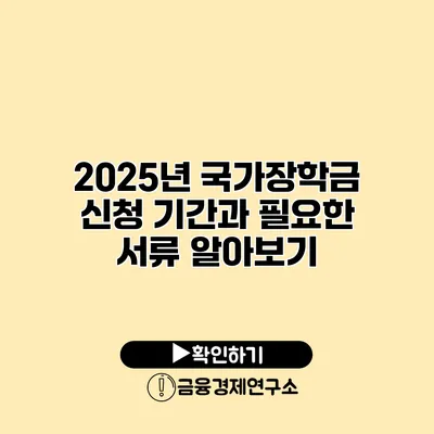 2025년 국가장학금 신청 기간과 필요한 서류 알아보기