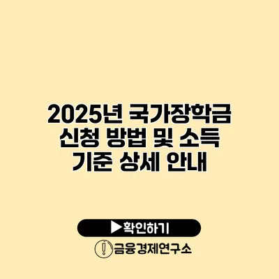 2025년 국가장학금 신청 방법 및 소득 기준 상세 안내