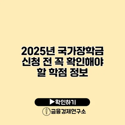 2025년 국가장학금 신청 전 꼭 확인해야 할 학점 정보