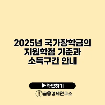 2025년 국가장학금의 지원학점 기준과 소득구간 안내