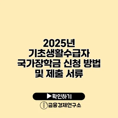 2025년 기초생활수급자 국가장학금 신청 방법 및 제출 서류
