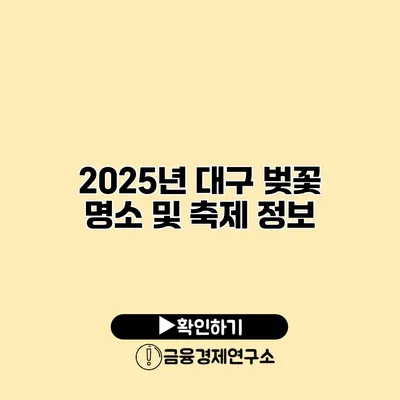 2025년 대구 벚꽃 명소 및 축제 정보