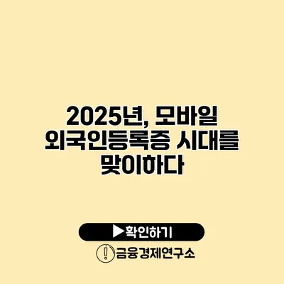 2025년, 모바일 외국인등록증 시대를 맞이하다