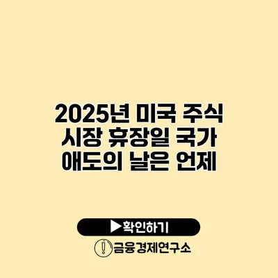 2025년 미국 주식 시장 휴장일 국가 애도의 날은 언제?