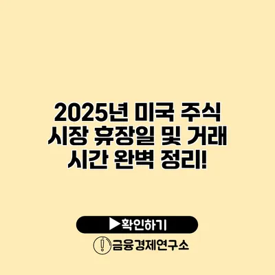 2025년 미국 주식 시장 휴장일 및 거래 시간 완벽 정리!