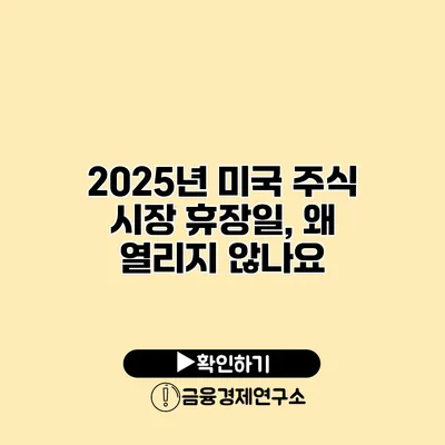 2025년 미국 주식 시장 휴장일, 왜 열리지 않나요?