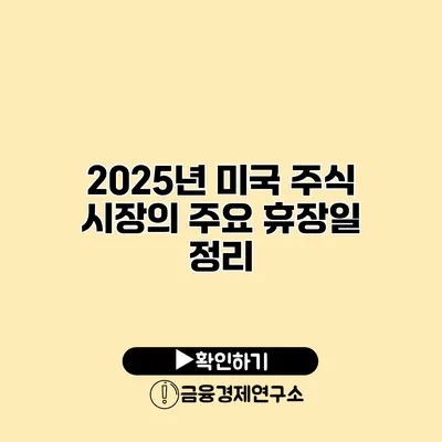 2025년 미국 주식 시장의 주요 휴장일 정리