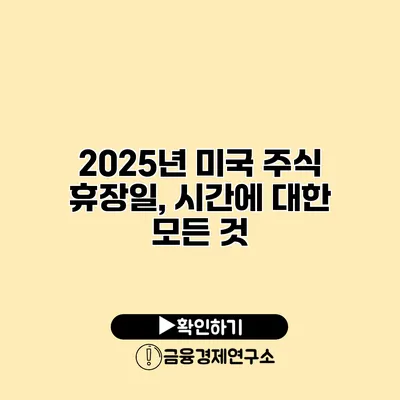 2025년 미국 주식 휴장일, 시간에 대한 모든 것