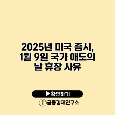2025년 미국 증시, 1월 9일 국가 애도의 날 휴장 사유