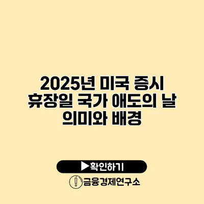 2025년 미국 증시 휴장일 국가 애도의 날 의미와 배경