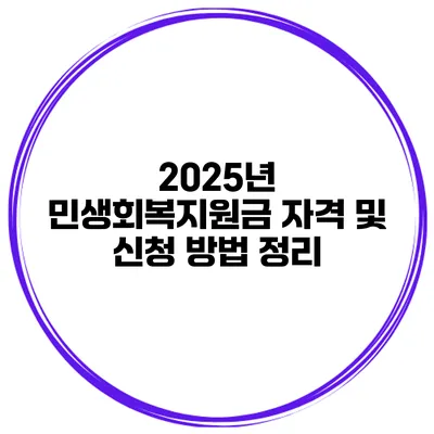 2025년 민생회복지원금 자격 및 신청 방법 정리