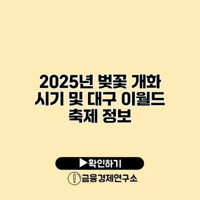 2025년 벚꽃 개화 시기 및 대구 이월드 축제 정보