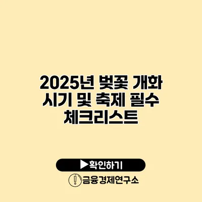 2025년 벚꽃 개화 시기 및 축제 필수 체크리스트