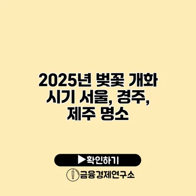 2025년 벚꽃 개화 시기 서울, 경주, 제주 명소