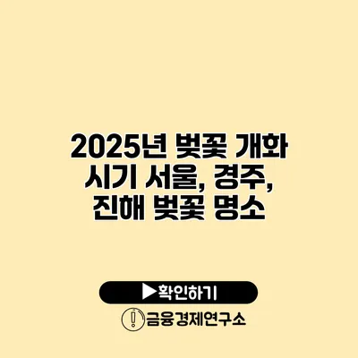 2025년 벚꽃 개화 시기 서울, 경주, 진해 벚꽃 명소
